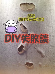 【DIY失敗談】壁紙に直接両面テープは危険!!壁紙がビリビリに破けちゃった!
