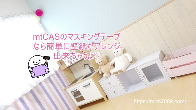 子供部屋diy Mtcasaのマスキングテープで壁紙アレンジ カラフルなストライプ壁が完成 片づけブログ ラクラス