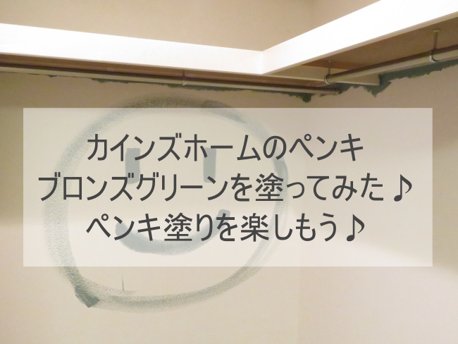 ペンキ塗りを楽しもう カインズホームのペンキブロンズグリーンを塗ってみた おうちだいすきラボ