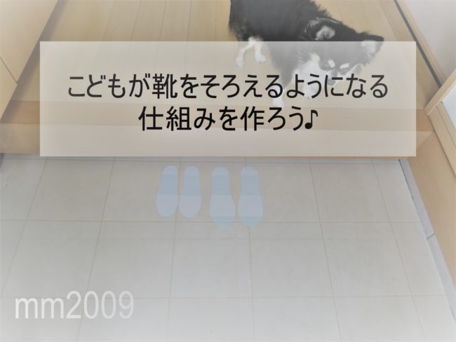 こどもが靴を揃えてくれるようになる仕組み作り♪リメイクシート