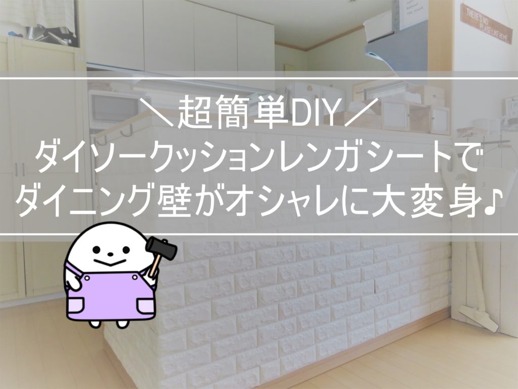 超簡単ｄｉｙ ダイソーのクッションレンガシートで壁がオシャレに大変身 おうちだいすきラボ