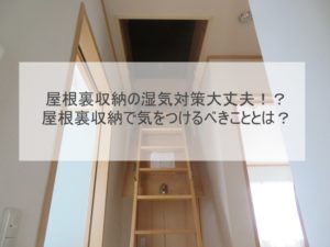 今すぐできる屋根裏収納の湿気対策！屋根裏収納で気をつけるべきこととは？
