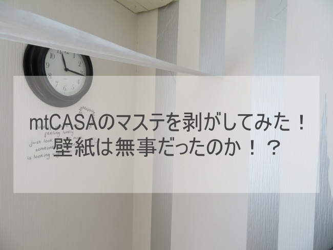 半年ほど貼ったマスキングテープを剥がしてみた 壁紙は無事なのか おうちだいすきラボ