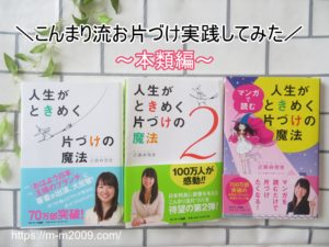 【人生がときめく】こんまり流で本のお片づけを実践！【片づけの魔法】