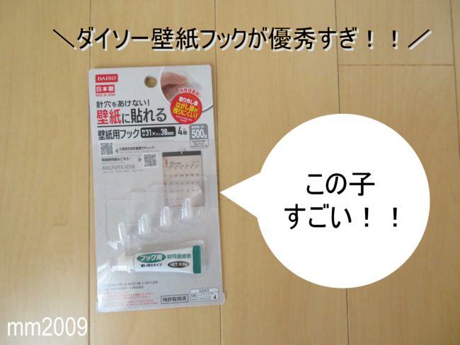 ダイソー 壁紙に貼れるフックがすごい 跡を残さず剥がせるのか検証してみた 片づけブログ ラクラス