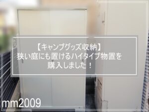 キャンプ 物置 アイキャッチ