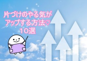 【片づけたい！！】片づけのやる気を出す方法１０選
