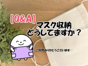 【質問コーナー】Q.マスクどこに収納してる？A.マスクは玄関に収納すると便利です！