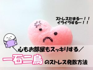 家で今すぐできるストレス発散方法！家も片づく一石二鳥な方法