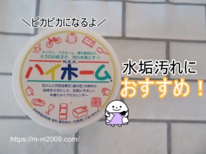 【大掃除に大活躍】ハイホームがすごい！シンクや蛇口の水垢がピカピカに！