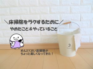 【床掃除が楽に！】掃除をラクにするためにやめたこと＆おすすめのアイテム