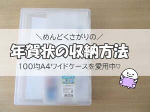 【年賀状収納】１００均ケースを愛用中！我が家の年賀状保管＆収納方法