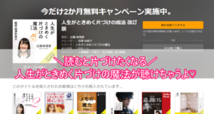 『人生がときめく片づけの魔法』がオーディオブックで無料で聴ける!