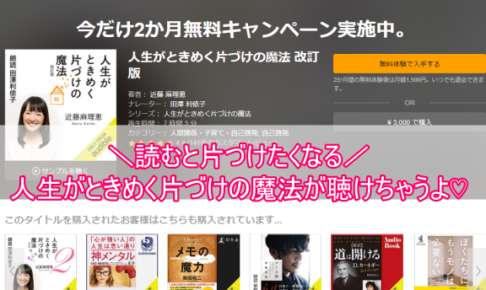 『人生がときめく片づけの魔法』がオーディオブックで無料で聴ける!