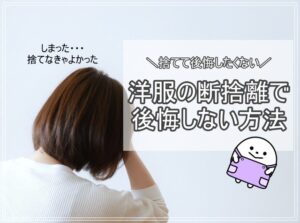捨てて後悔したくない!洋服の断捨離で後悔しない方法