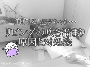 【部屋が散らかる原因】モノはモノを呼ぶ！？リビングの吹き溜まり対処法